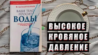 Гипертония, Высокое кровяное давление. Книга ~ Ваше тело просит воды. Глава №6 ~ Батмангхелидж