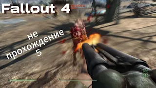 Fallout 4. Режим - Выживание, без силовой брони, без Сэнкчуари и почти без VATS (НЕ прохождение-5)