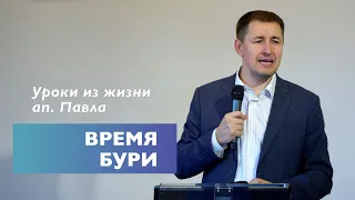 Время бури | Уроки из жизни апостола Павла | Проповедь