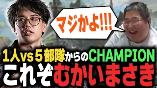 【APEX】元プロの頭脳で無理をひっくり返す！恭一郎さんを唸らせたマッチ【DTN/MukawakiN】