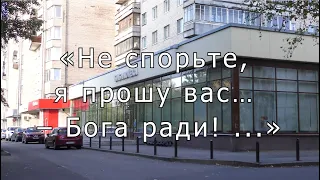 "Не спорьте, я прошу вас… –  Бога ради!"