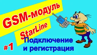 GSM модуль Starline  | Установка и регистрация