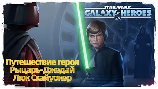 Получение Рыцаря-Джедая Люка Скайуокера. /SWGOH/