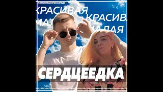 Егор Крид - Сердцеедка (Пародия by Vlad Evans)