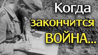 СТИХ ДО СЛЕЗ о Матери и Сыне на Войне "Когда закончится Война..." - Анна Холод (автор Денис Золотов)