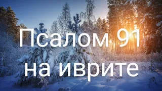 Псалом 91 (Тегилим 92) на русском и иврите