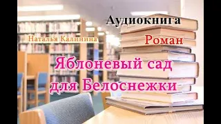 Аудиокнига. Яблоневый сад для Белоснежки. Роман