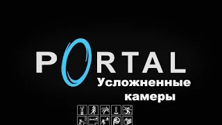 Portal - Усложненные камеры