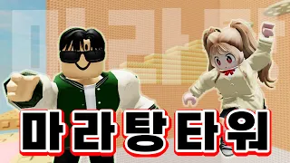 로블록스 영상은 처음이지..?  마라탕 먹고 싶어서 마라탕 타워🍜 | 삐야기 삐따기 ROBLOX 타워 점프맵