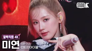 [얼빡직캠 4K] (여자)아이들 미연 'TOMBOY' ((G)I-DLE MIYEON Facecam) @뮤직뱅크(Music Bank) 220624