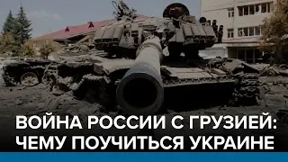 Война России с Грузией: чему поучиться Украине | Радио Донбасс.Реалии