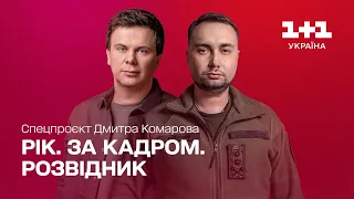 Рік. За кадром. Разведчик. Спецпроект Дмитрия Комарова | Часть четвертая [ENG + RU SUBTITLES]