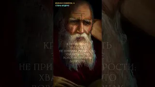 НИКОГДА НЕ ЗАБЫВАЙ!!! У ТЕБЯ ДВА ГЛАВНЫХ ВРАГА : Твой ХИТРЫЙ Ум и Твой ЛУКАВЫЙ Язык!