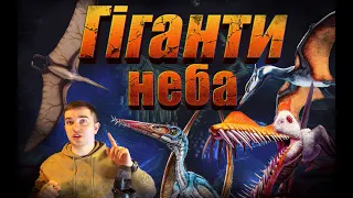 🦇Птерозаври - могутні гіганти в давньому  небі. Їх поява ,вигляд та сприйняття у масовій культурі