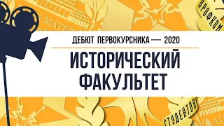 Дебют 2020. Исторический факультет