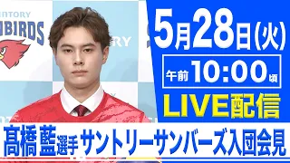 【LIVE】髙橋藍選手 サントリーサンバーズ入団会見【5.28 10:00】