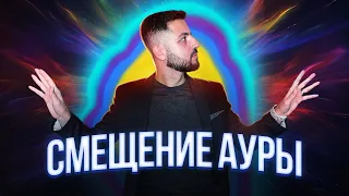 СМЕЩЕНИЕ АУРЫ | КАКИЕ ПОСЛЕДСТВИЯ СМЕЩЕННОЙ АУРЫ? #аура #рейки #здоровье #духовноеразвитие