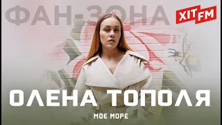 ОЛЕНА ТОПОЛЯ (ex. ALYOSHA) - МОЄ МОРЕ | Фан-зона ХІТ FM