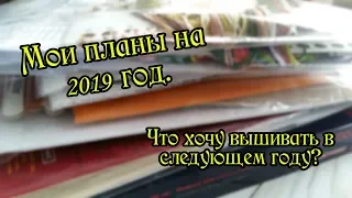 Мои планы на 2019 год. Вышивка крестом