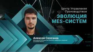 Центр Управления Производством – эволюция MES систем