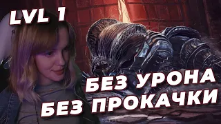 ВОРДТ NO-HIT БЕЗ ПРОКАЧКИ (SL1, Уровень 1) | DARK SOULS III | Вордт из Холодной долины