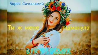 Борис Сичевський - Ти ж мене підманула (DJ KIPS Hardstyle Remix)