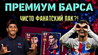 🤔 Премиум Барселона - пак не для всех 🤨 eFootball mobile