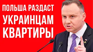 Отличные новости! В Польше украинцы получат бесплатные квартиры!