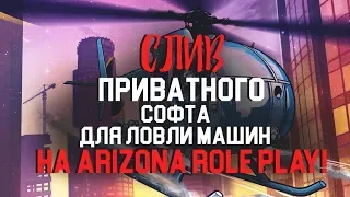 СЛИВ АХК ДЛЯ ЛОВЛИ МАШИН АРИЗОНА РП / ARIZONA RP 2019