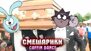 Смешарики coffin dance | Мем про гроб (Coffin Dance) 1 часть! |Подборка