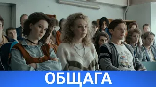 ОБЩАГА (русфильм) 2021 - Обзор на фильм