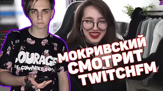 МОКРИВСКИЙ СМОТРИТ TWITCHFM