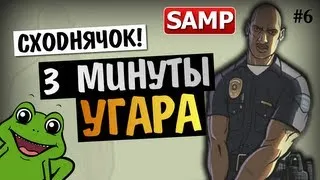 GTA SAMP - 3 МИНУТЫ УГАРА!