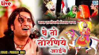 थे तोरणिये आईने - Ramdevji Ro Byav Katha | Prakash Mali Live | The Toraniye Aaine | Rajasthani Song