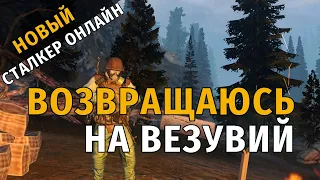 36. Возвращаюсь на Везувий. Новый Сталкер Онлайн, СПБ сервер.