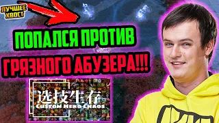 ХВОСТ ПОПАЛСЯ ПРОТИВ ГРЯЗНОГО АБУЗЕРА В CUSTOM HERO CHAOS | ЛУЧШЕЕ ХВОСТ ДОТА 2