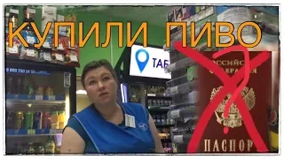 ПОКУПАЕМ ПИВО БЕЗ ПАСПОРТА / ПРОДАЮТ! / БЕЗ ПАСПОРТА | SanSanich |