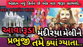 આવા રૂડાં મંદીરયા મેલીને પ્રભુજી તમે ક્યાં ગ્યાતા રે || નીચે લખેલું છે કિર્તન || કષ્ટભંજન કિર્તન