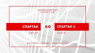 «Спартак»-2011 — «Спартак-2»-2010 — 4:0