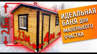 Баня для сада 2,3 на 4 метра! ИДЕАЛЬНО ДЛЯ небольших участков!