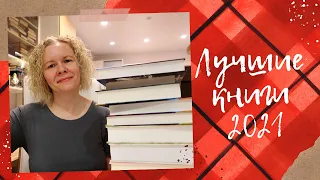 ЛУЧШИЕ КНИГИ 2021 года//Раскрываю интригу с грядущей новинкой!🔥