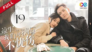《All Out of Love》EP19| Sun Yi、Wallace Chung、Ma Tian Yu【China Zone剧乐部】
