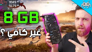 هل كروت 8GB غير كافية في 2023 ؟ وكم تحتاج VRAM ؟