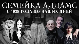 Семейка Аддамс: от рисунков до сериала Уэнсдэй Тима Бертона (2022)