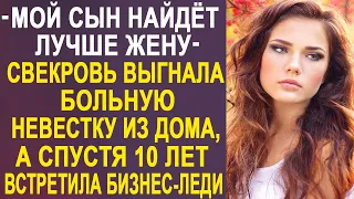 "Мой сын найдёт лучше жену" - свекровь выставила невестку из дома. А спустя 10 лет встретила...