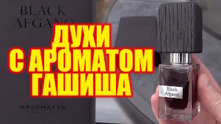 BLACK AFGANO от NASOMATTO С ЗАПАХОМ МАРИХУАНЫ?