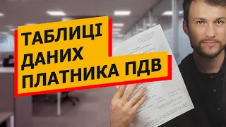 ТАБЛИЦІ ДАНИХ платника ПДВ. Блокування податкових накладних.