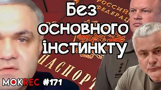 Російські паспорти, довіра Зеленському і відповіді на коментарі / MokRec №171