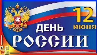 Праздник 12 июня день России. Красивое поздравление