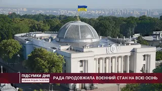 Рада продовжила воєнний стан на всю осінь